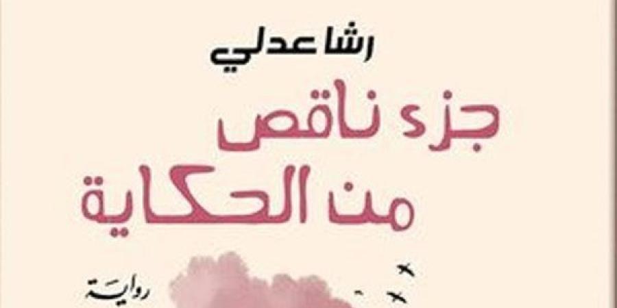 دار الشروق تصدر طبعة مصرية من "جزء ناقص من الحكاية" - صوت العرب