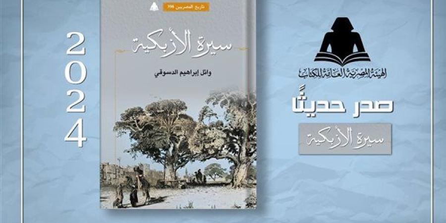 الثقافة تصدر "سيرة الأزبكية" بهيئة الكتاب لـ وائل إبراهيم الدسوقي - صوت العرب