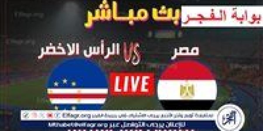 مشاهدة “Egypt × Cape Verde”.. بث مباشر مباراة مصر والرأس الأخضر كورة لايف دون تقطيع في تصفيات أمم إفريقيا - صوت العرب