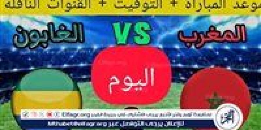 مجانا ودون اشتراك.. شاهد مباراة المغرب والجابون اليوم دون تقطيع بث مباشر - تصفيات كأس أمم إفريقيا 2025 - صوت العرب