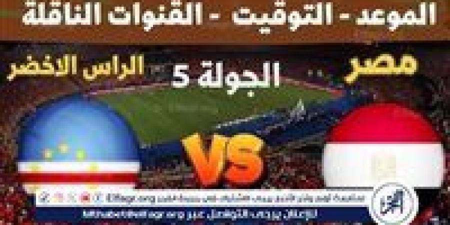 بث مباشر مباراة منتخب مصر والرأس الأخضر اليوم في تصفيات كأس أمم إفريقيا 2025 - صوت العرب