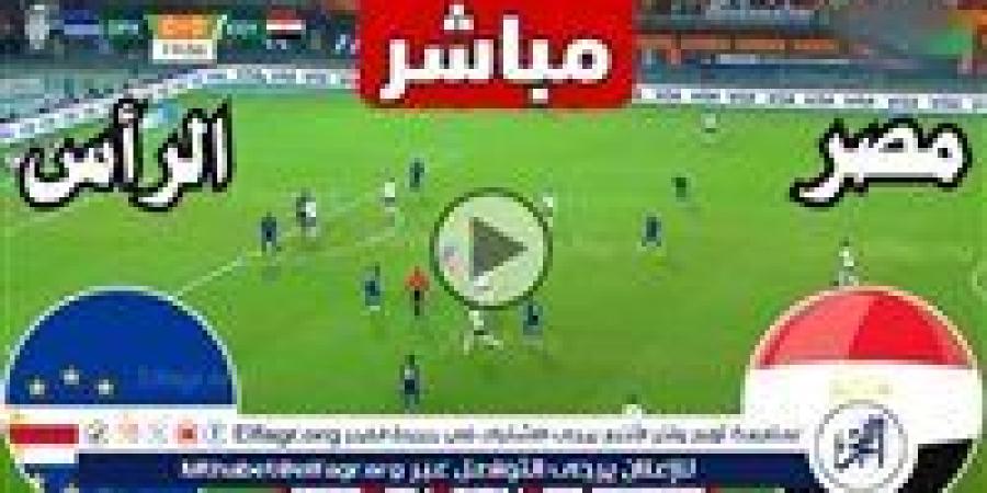 يلا شوت الآن.. بث مباشر مشاهدة مباراة منتخب مصر والرأس الأخضر اليوم في تصفيات كأس أمم إفريقيا 2025 - صوت العرب