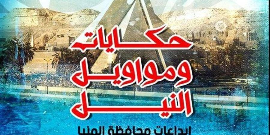 "حكايات ومواويل النيل".. المؤتمر العام لأدباء مصر في دورته 36 يحتفي بمبدعي المنيا - صوت العرب