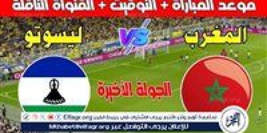 موعد مباراة المغرب وليسوتو اليوم في تصفيات كأس أمم إفريقيا 2025 - صوت العرب