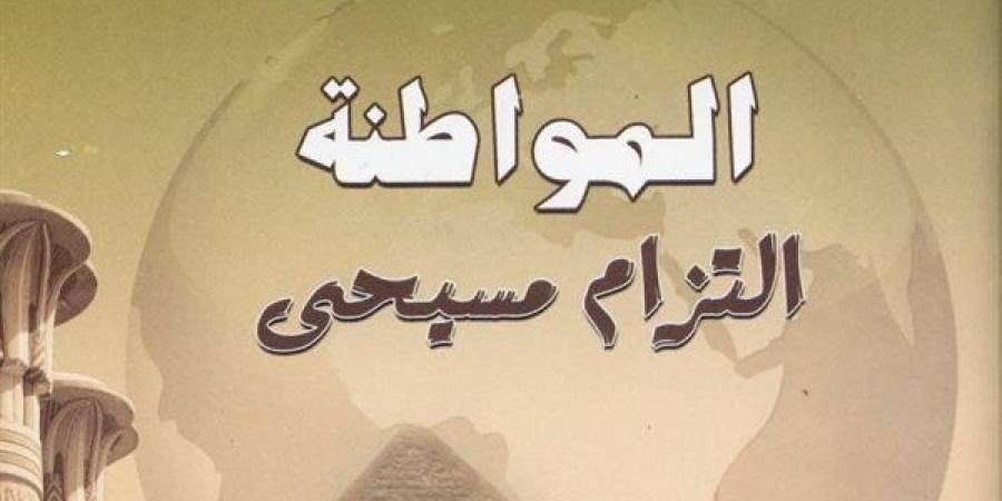 "المواطنة التزام مسيحى".. أبرز إصدارات أسقفية الشباب بمعرض الكتاب القبطى - صوت العرب