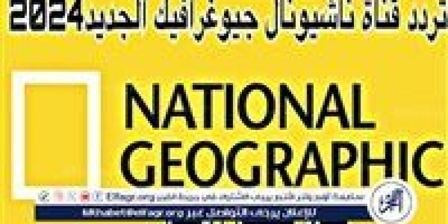 ‎تردد قناة ناشيونال جيوغرافيك 2024 National Geographic بجودة HD - صوت العرب