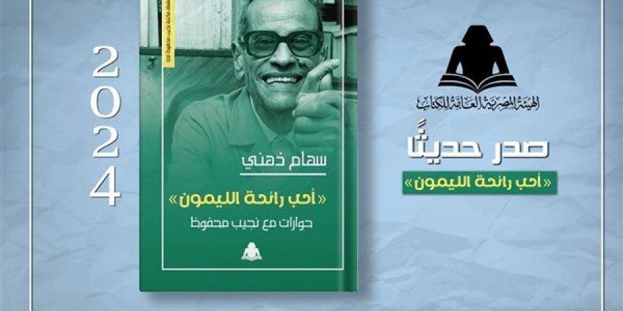 هيئة الكتاب تطرح "أحب رائحة الليمون".. حوارات مع نجيب محفوظ - صوت العرب