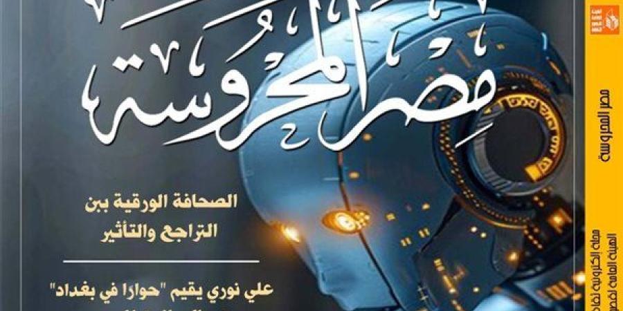 الصحافة الورقية ببن التراجع والتأثير بالعدد الجديد لمجلة "مصر المحروسة" - صوت العرب