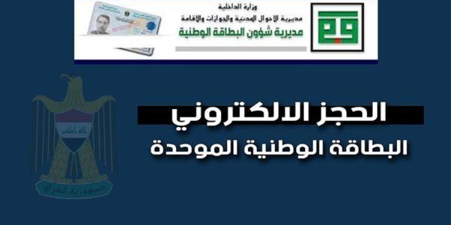 خطوات حجز البطاقة الوطنية الموحدة 2024 بالعراق - صوت العرب