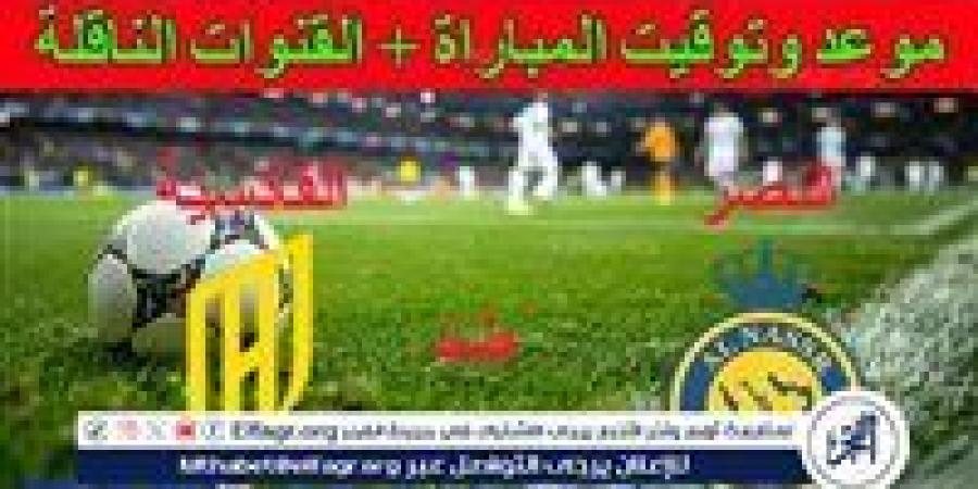 يوتيوب دون تقطيع الآن.. مباراة النصر والقادسية اليوم في دوري روشن السعودي 2024 - صوت العرب