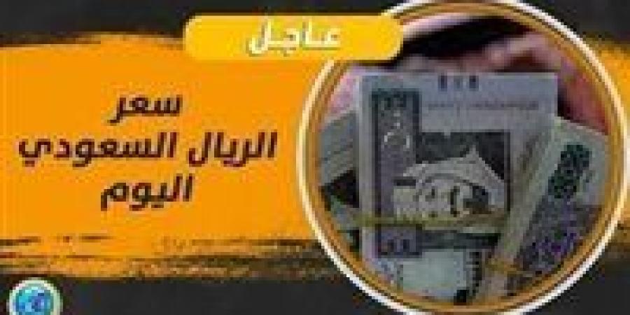 سعر الريال السعودي مقابل الجنيه المصري اليوم الجمعة ٢٢ نوفمبر - صوت العرب