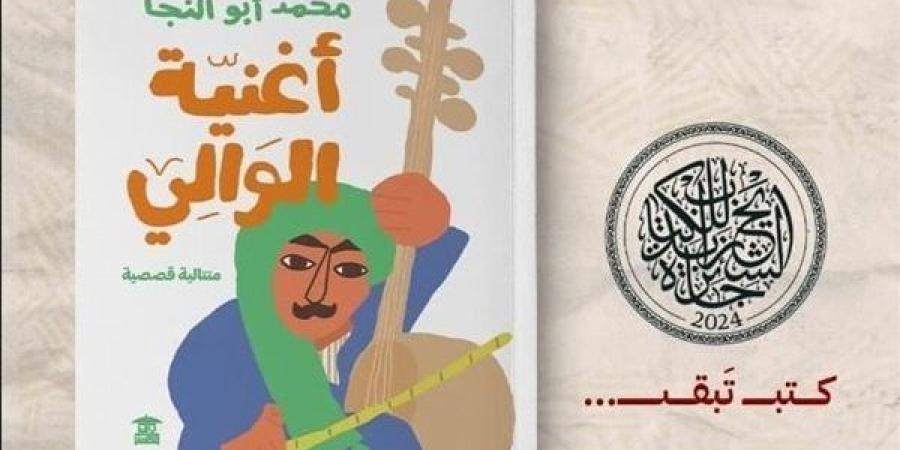 صالون بيت الحكمة للثقافة يناقش "أغنية الوالي" لـ محمد أبو النجا - صوت العرب