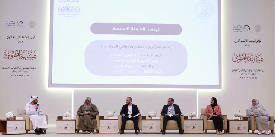 «القاسمية» و«وام» تختتمان مؤتمر «صناعة المحتوى» - صوت العرب