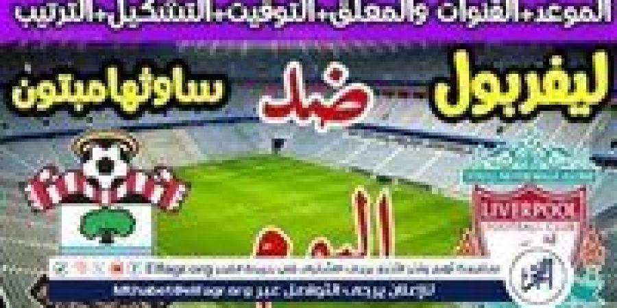 موعد مباراة ليفربول وساوثهامبتون اليوم في الدوري الإنجليزي الممتاز - صوت العرب