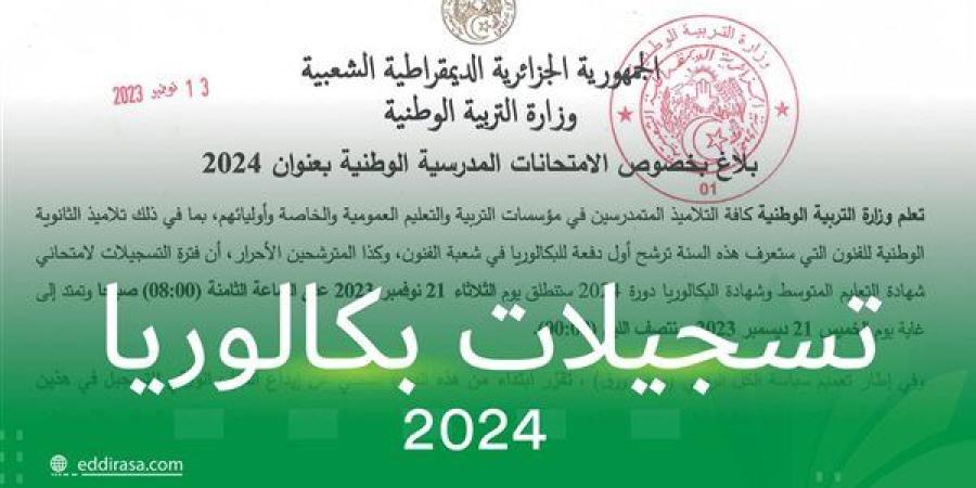 الأوراق والشروط المطلوبة للتسجيل في بكالوريا أحرار 2024 بالجزائر - صوت العرب