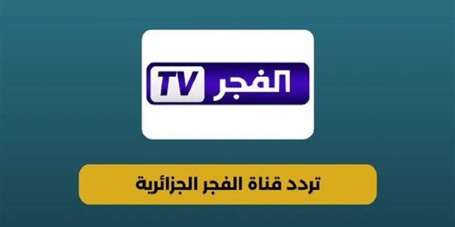 لمشاهدة المسلسلات التركية.. تردد قناة الفجر 2024 - صوت العرب