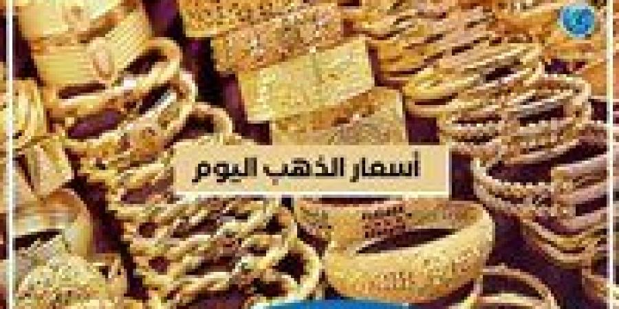 عاجل - سعر الجنيه الذهب اليوم.. كم يسجل الآن؟ - صوت العرب