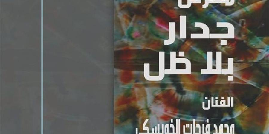 30 نوفمبر.. "جدار بلا ظل" في مركز محمود سعيد للمتاحف بالإسكندرية - صوت العرب