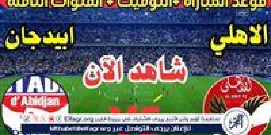 موعد مباراة الأهلي واستاد أبيدجان اليوم.. القنوات الناقلة لدوري أبطال إفريقيا 2025 - صوت العرب