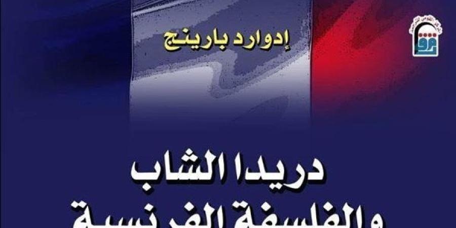 "القومي للترجمة" يطرح الطبعة العربية من "دريدا الشاب والفلسفة الفرنسية" - صوت العرب