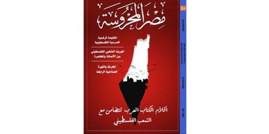 المقاومة الرقمية للسردية الفلسطينية في العدد الجديد لمجلة "مصر المحروسة" - صوت العرب