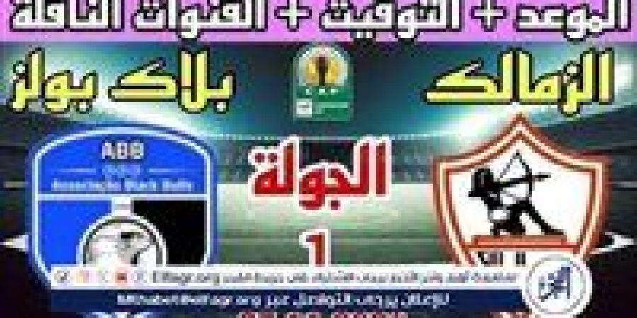 شاهد بالبث المباشر الزمالك اليوم.. مشاهدة الزمالك × بلاك بولز بث مباشر دون "تشفير" | كأس الكونفدرالية 2025 - صوت العرب