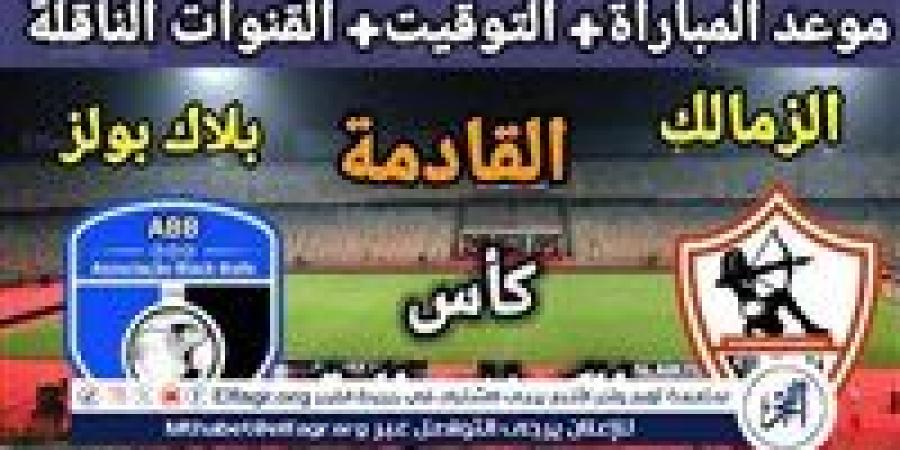 موعد مباراة الزمالك وبلاك بولز اليوم.. القنوات الناقلة لكأس الكونفدرالية 2025 - صوت العرب