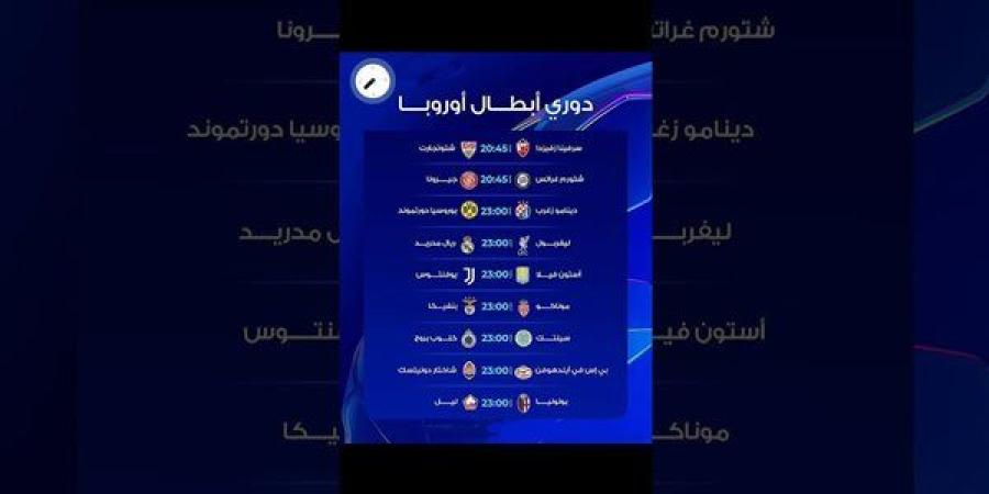 ليفربول ضد ريال مدريد.. جدول مواعيد مباريات اليوم في دوري أبطال أوروبا والقنوات الناقلة - صوت العرب