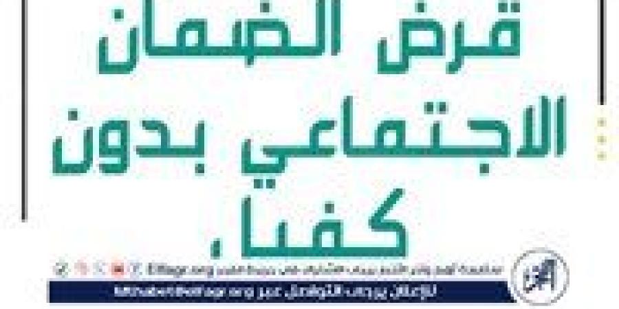 عاجل - كيفية التقديم على قرض الضمان الاجتماعي 30 ألف ريال دون كفيل من بنك التنمية الاجتماعية - صوت العرب