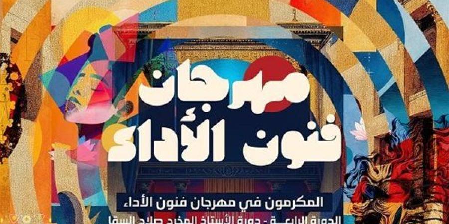 مهرجان فنون الأداء يكرم المخرج الراحل عبد الرحمن الشافعي فى حفل افتتاحه..15 ديسمبر - صوت العرب