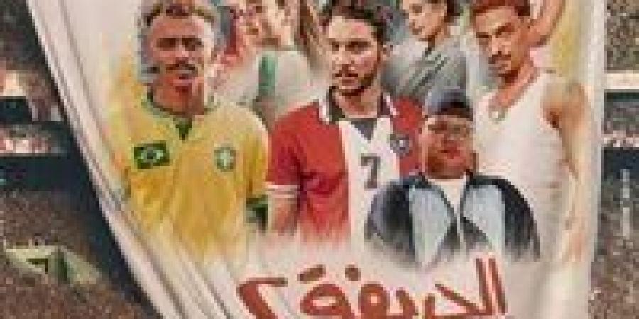 "الحريفة 2" يحصد 52 مليون جنيه منذ عرضه - صوت العرب