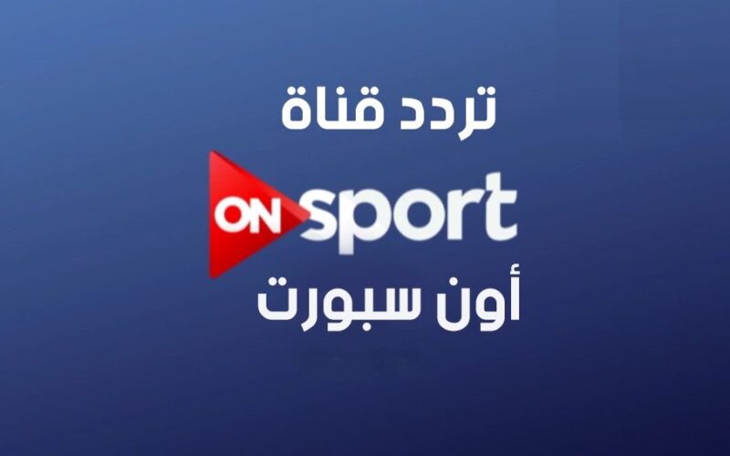 “هتتفرج على كل المباريات بأعلى جوده” .. تردد on time sport عبر الأقمار الصناعيه نايل و عرب سات لمُشاهدة باقه متنوعه من البرامج والمباريات