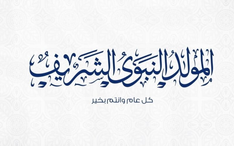 “هناكل السمسميه قريب” .. موعد المولد النبوي الشريف 2024 مع أجمل عبارات التهنئه لمشاركتها مع الأهل والاصدقاء