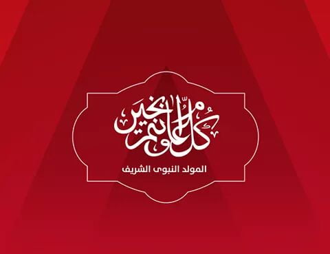 “شاركها مع أصدقائك” .. عبارات تهنئة المولد النبوي الشريف لإرسالها إلى الأهل والأحباب