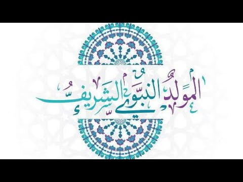 الاوقاف تعلن… موعد إجازة المولد النبوي الشريف في مصر وعبارات تهنئة بمناسبة المولد النبوي الشريف