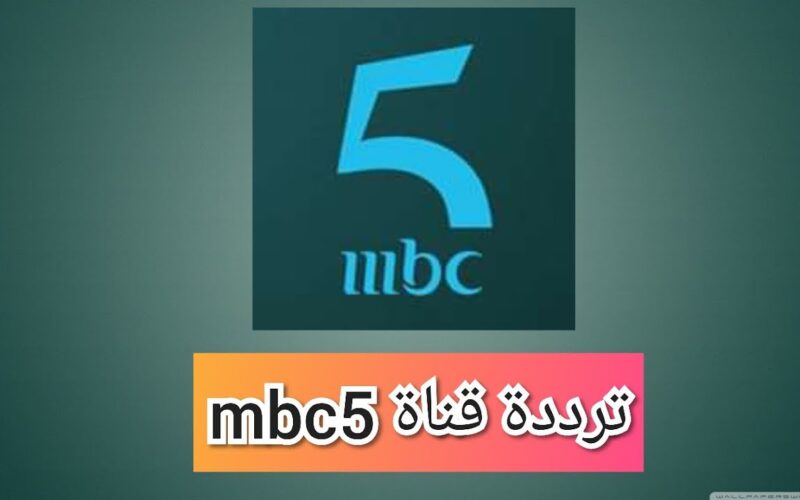 “إستقبل الآن” .. تردد قناة mbc 5 عبر القمر الصناعي نايل سات للإستمتاع بمُشاهدة أبرز البرامج والمسلسلات