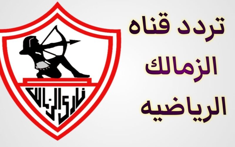 “إعرف أخبار الزمالك كامله” .. تردد قناة الزمالك 2024 عبر الأقمار الصناعيه نايل وعرب سات بجوده HD