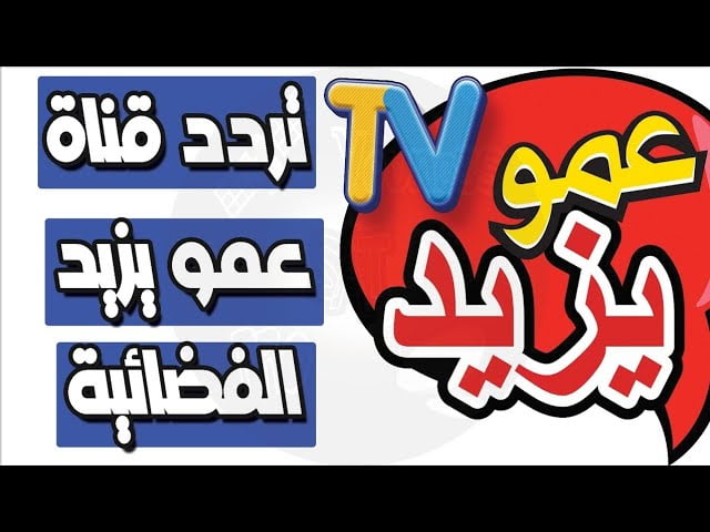 “فرج طفلك على الكارتون” تردد عمو يزيد على القمر الصناعى النايل سات وخطوات تثبيت تردد قناة عمو يزيد