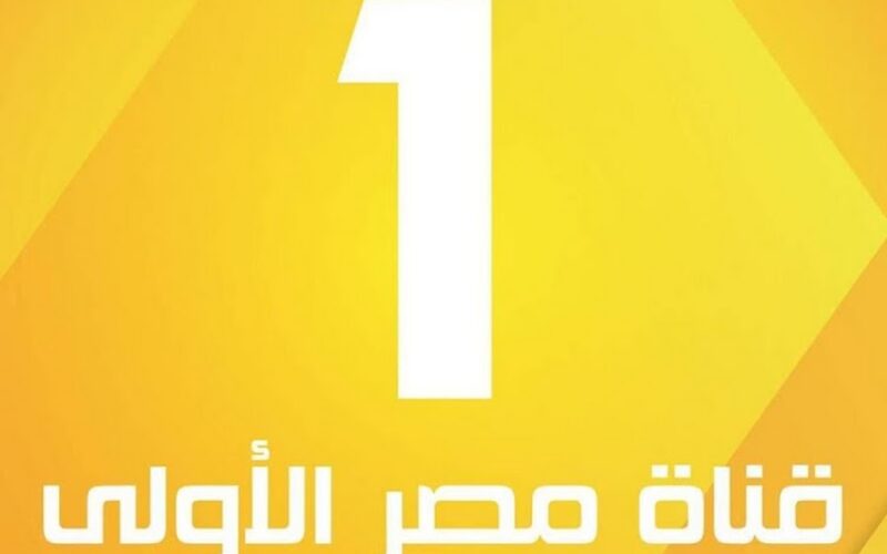 “تابع مسلسلك” تردد القناة الاولى المصرية على النايل سات والعرب سات وبرامج القناة الأولى المصرية