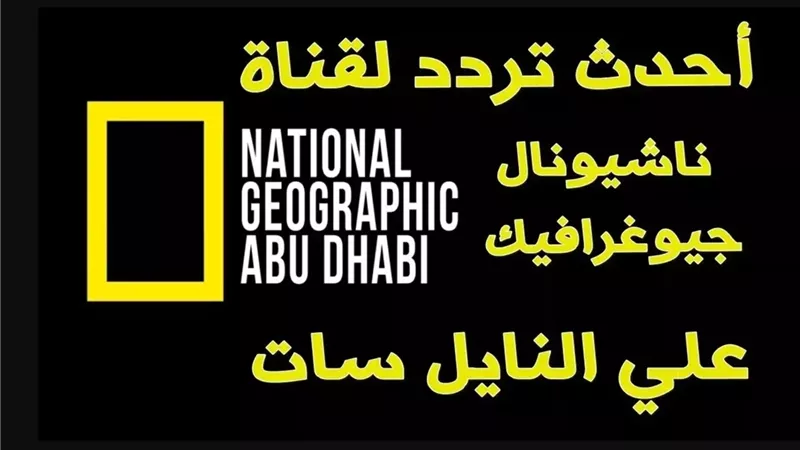 استقبل National Geographic تردد قناة ناشيونال جيوغرافيك وشاهد عالم الطبيعة والحيوانات