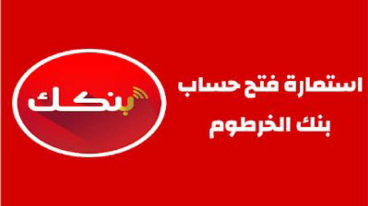 شروط وخطوات فتح حساب بنك الخرطوم اون لاين للمغتربين عبر bankofkhartoum.com في ثواني