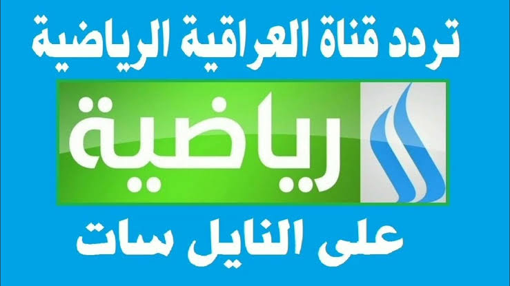 “استقبل الان” تردد قناة العراقية الرياضية الجديد على النايل سات وعرب سات بجودة hd