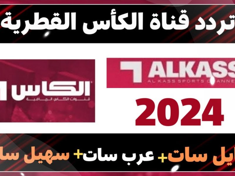 Alkass Five HD.. تردد قناة الكاس الرياضية 2024 لمتابعة مباريات اليوم بجودة عالية علي جميع الأقمار