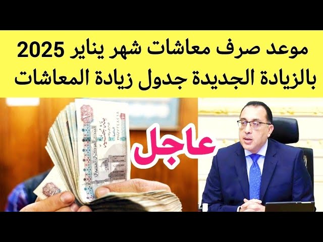 رسميا الان.. موعد صرف معاشات شهر يناير 2025 لجميع الفئات وفقا لوزارة المالية