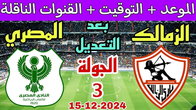 هل أون تايم هتذيع ماتش الزمالك “قمة الذهاب”.. تردد القنوات المفتوحة الناقلة لمباراة الزمالك والمصري البورسعيدي في الكونفدرالية