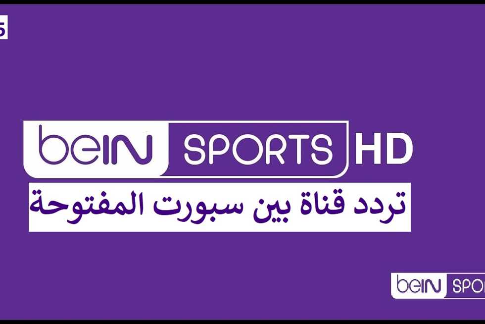 تردد قناة بي إن سبورت المفتوحة 2025 bein Sports HD على النايل سات