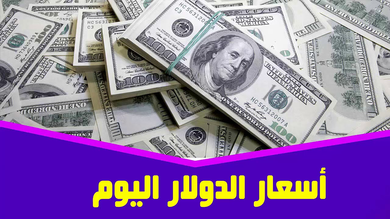 ” ارتفاع صاروخي” سعر الدولار في السوق السوداء اليوم الأحد 15 ديسمبر 2024 في جميع البنوك المصرية