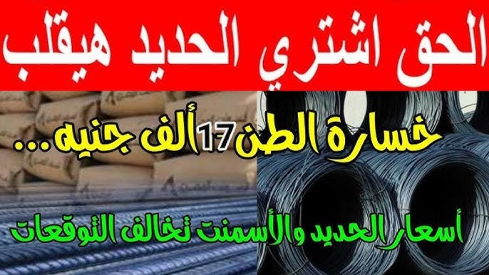 سعر طن الحديد والاسمنت اليوم الاربعاء 25 ديسمبر 2024 في جميع الشركات