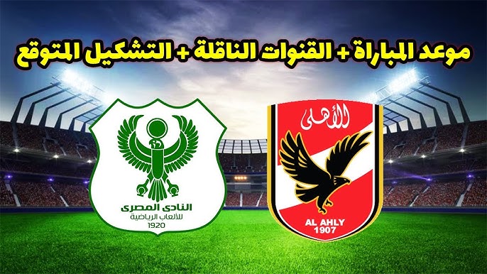 موعد مباراة الأهلي والمصري في الدوري المصري 2024-2025 والقنوات الناقلة والتشكيلة المتوقعة للفريقين