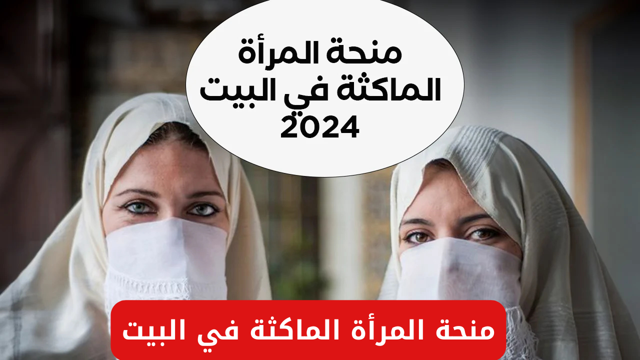 الوكالة الوطنية للتشغيل توضح خطوات التسجيل في منحة المرأة الماكثة في البيت 2025 وأهم شروط التسجيل